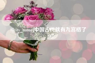 青海中国古代就有九宫格了