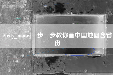 青海一步一步教你画中国地图含省份