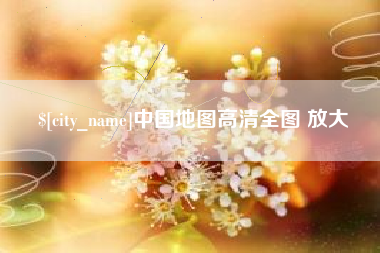 青海中国地图高清全图 放大