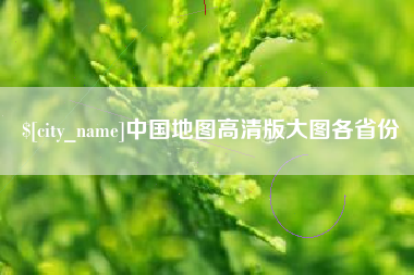 青海中国地图高清版大图各省份
