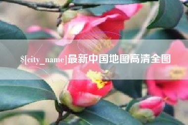 青海最新中国地图高清全图