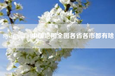 青海中国地图全图各省各市都有啥