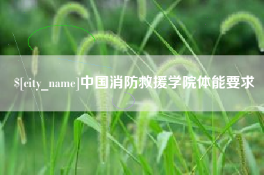 青海中国消防救援学院体能要求