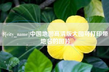 青海中国地图高清版大图可打印带地名的图片