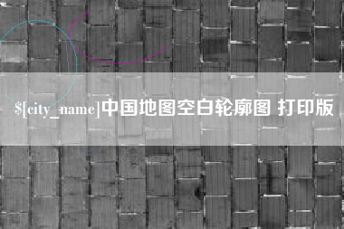 青海中国地图空白轮廓图 打印版