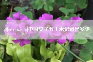 青海中国女子五千米记录是多少