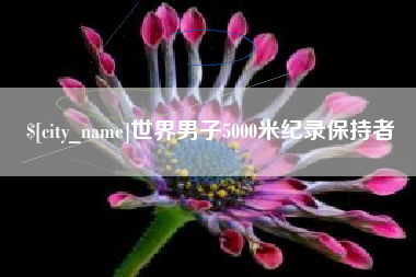 青海世界男子5000米纪录保持者