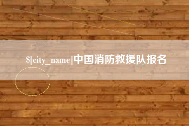 青海中国消防救援队报名