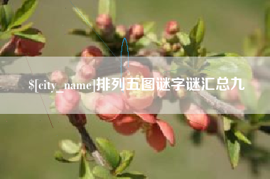 青海排列五图谜字谜汇总九