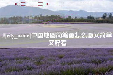 青海中国地图简笔画怎么画又简单又好看