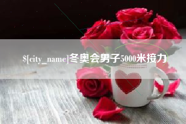 青海冬奥会男子5000米接力