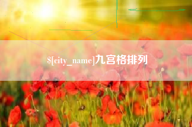 青海九宫格排列