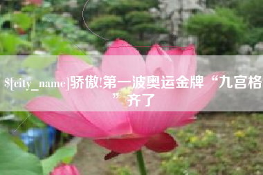 青海骄傲!第一波奥运金牌“九宫格”齐了