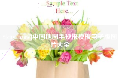 青海中国地图手抄报模板电子版图片大全