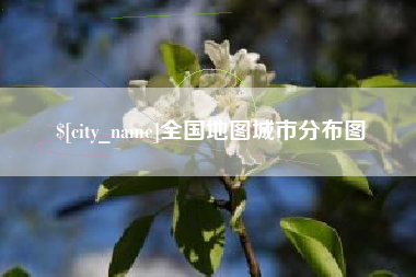 青海全国地图城市分布图