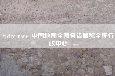青海中国地图全图各省简称全称行政中心