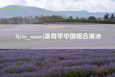 青海温哥华中国组合滑冰