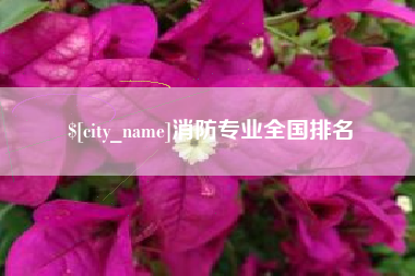 青海消防专业全国排名