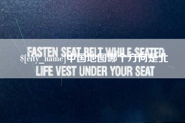 青海中国地图哪个方向是北