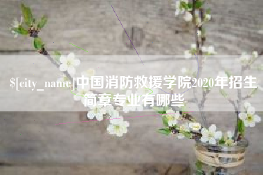 青海中国消防救援学院2020年招生简章专业有哪些