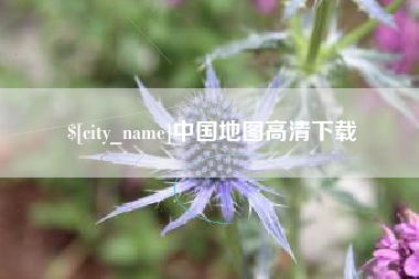 青海中国地图高清下载