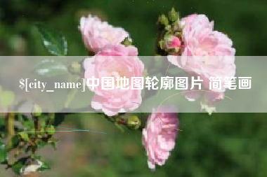 青海中国地图轮廓图片 简笔画