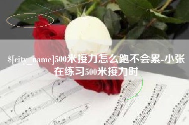 青海500米接力怎么跑不会累-小张在练习500米接力时