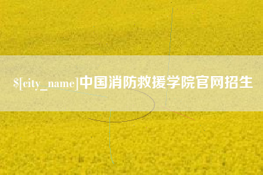 青海中国消防救援学院官网招生