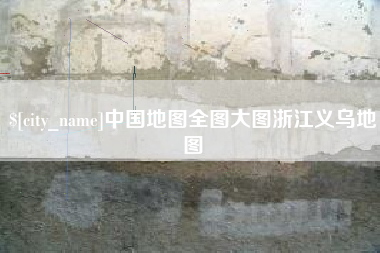 青海中国地图全图大图浙江义乌地图