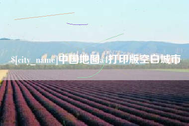 青海中国地图a4打印版空白城市