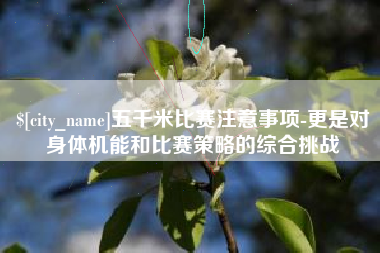 青海五千米比赛注意事项-更是对身体机能和比赛策略的综合挑战