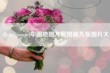 青海中国地图九宫格画九张图片大全