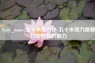 青海五十米接力跑-五十米接力跑都以它独特的魅力