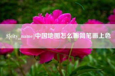 青海中国地图怎么画简笔画上色
