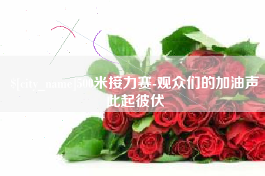 青海500米接力赛-观众们的加油声此起彼伏