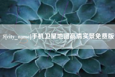 青海手机卫星地图高清实景免费版