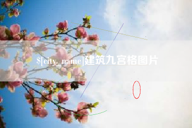 青海建筑九宫格图片