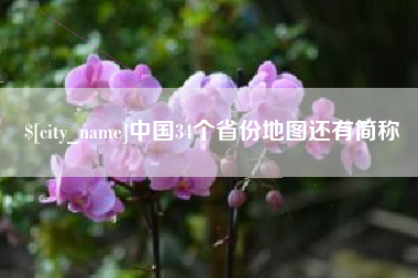 青海中国34个省份地图还有简称