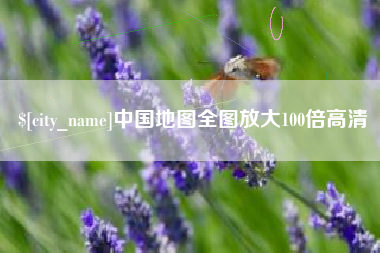 青海中国地图全图放大100倍高清