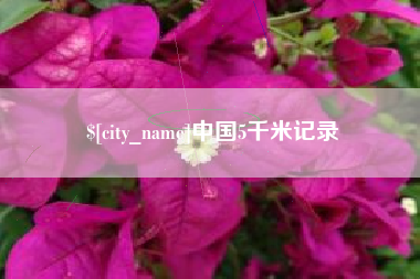 青海中国5千米记录