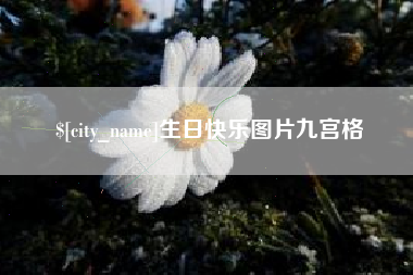 青海生日快乐图片九宫格