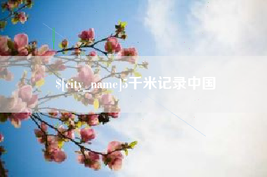 青海5千米记录中国