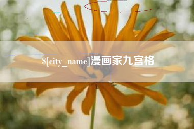 青海漫画家九宫格