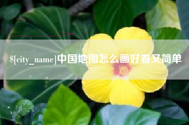 青海中国地图怎么画好看又简单