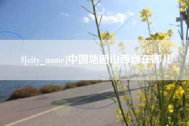青海中国地图山西省在哪儿