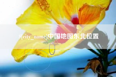 青海中国地图东北位置