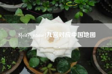 青海九宫对应中国地图