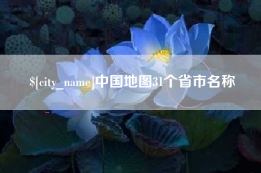 青海中国地图31个省市名称
