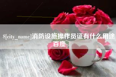 青海消防设施操作员证有什么用途百度