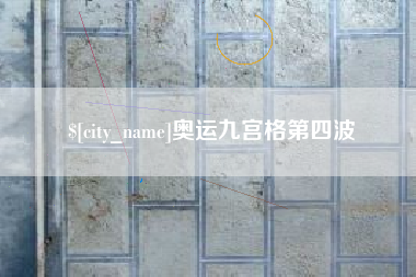 青海奥运九宫格第四波